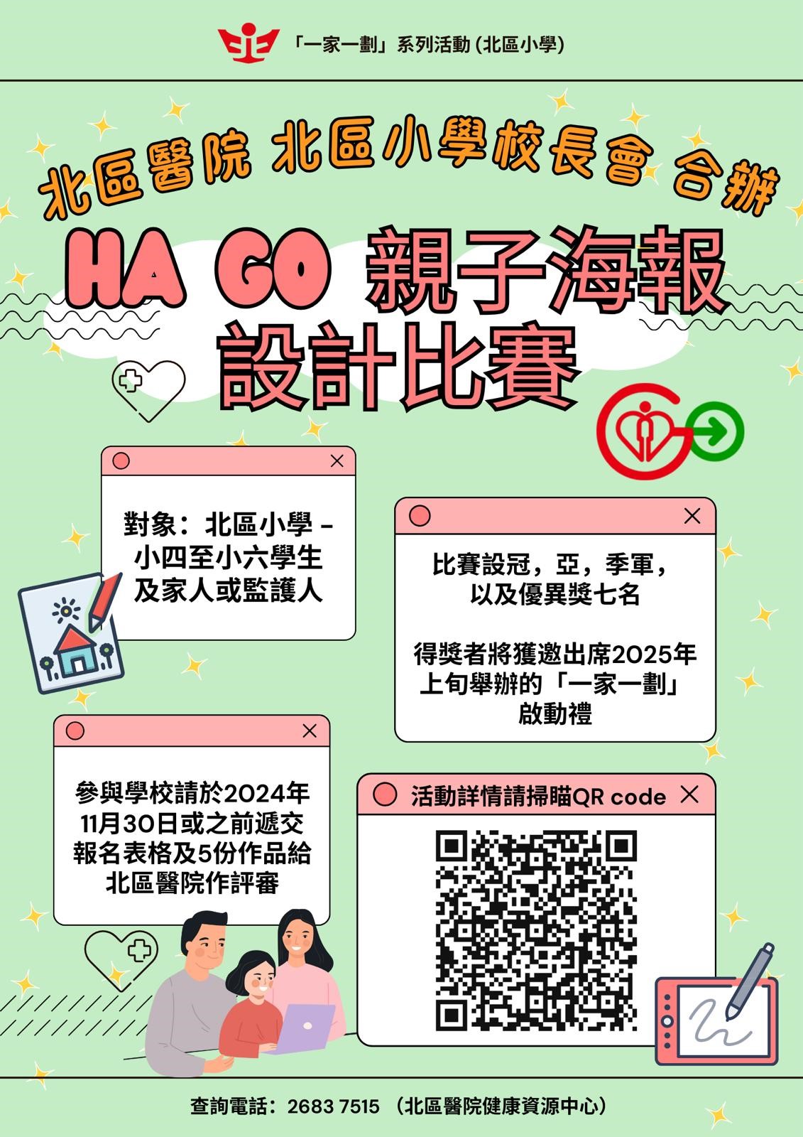 HA Go 親子海報設計比賽_小四至小六